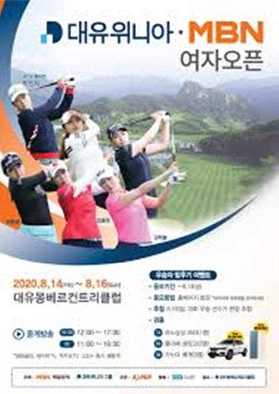  2020 KLPGA 대유위니아 MBN 여자오픈 중계 인터넷 무료보기