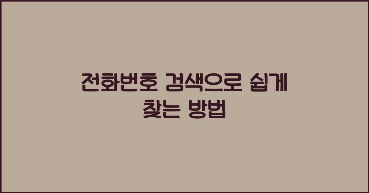 전화번호 검색
