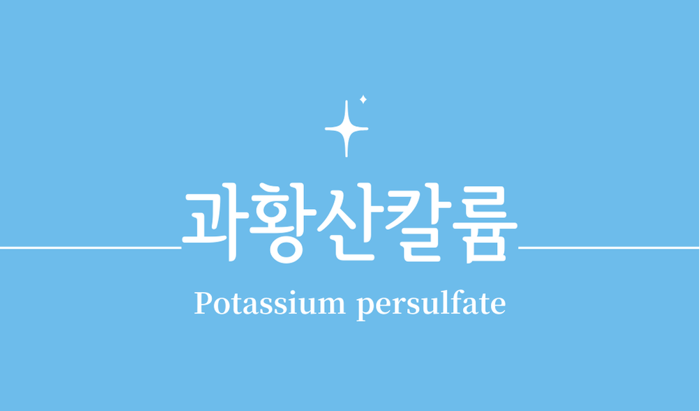 '과황산칼륨(Potassium persulfate)'