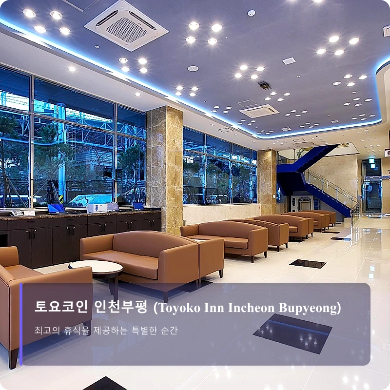 토요코인 인천부평 (Toyoko Inn Incheon Bupyeong)_4