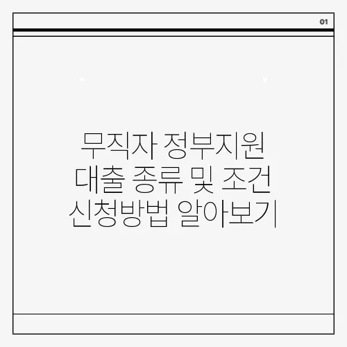 무직자 정부지원 대출 종류 및 조건 신청방법 알아보기