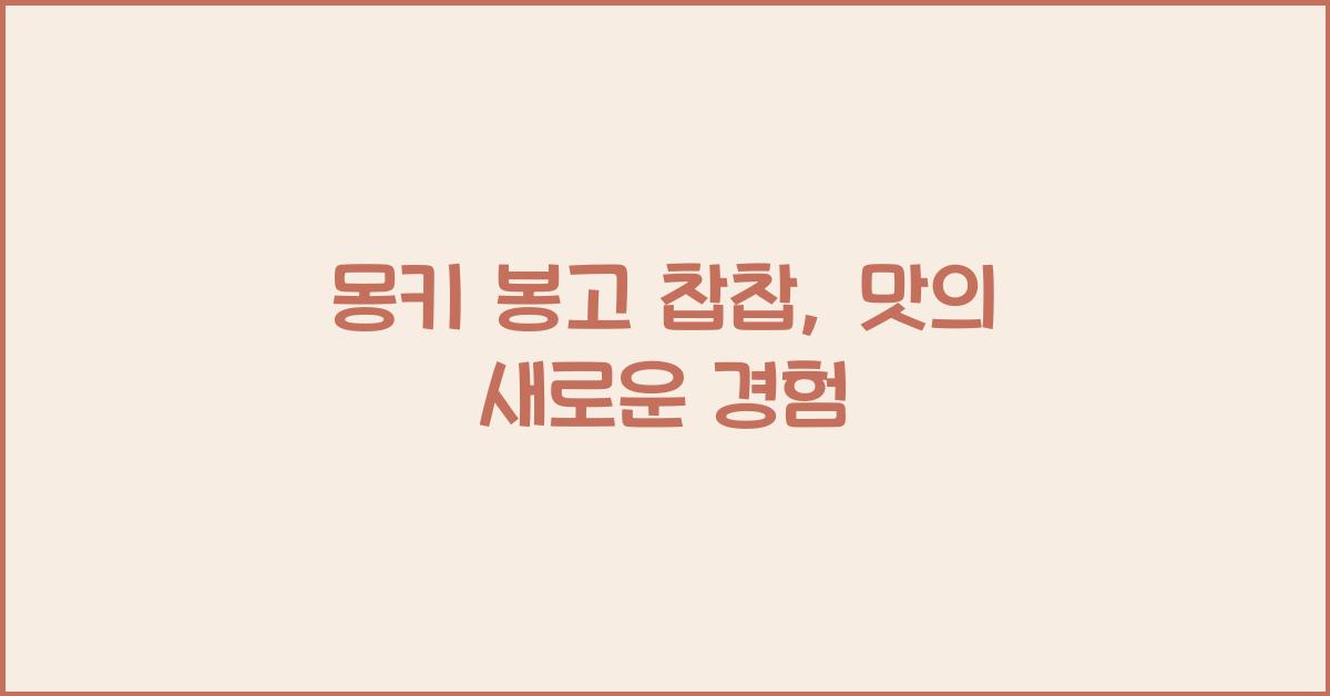 몽키 봉고 찹찹