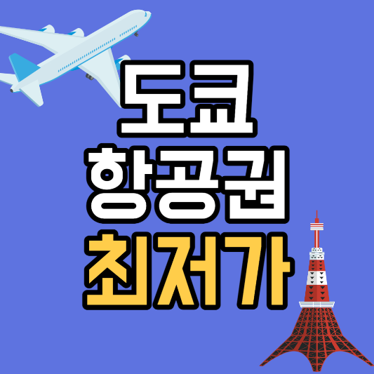 도쿄 항공권 최저가 예약