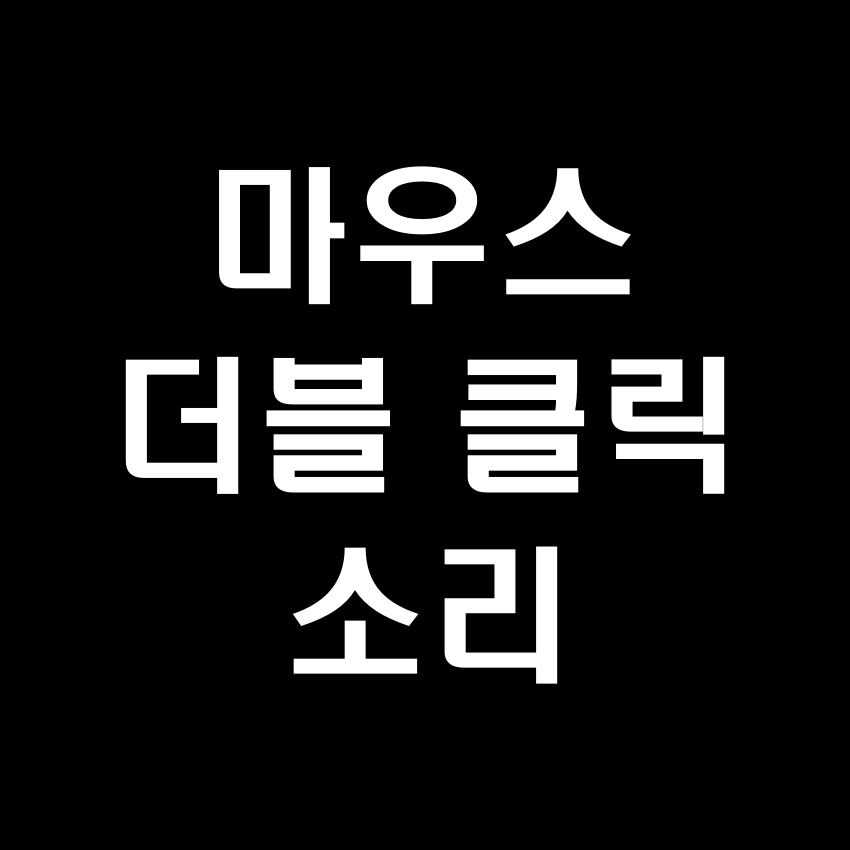 마우스 더블 클릭 소리 효과음 - 무료 효과음 MP3 다운로드