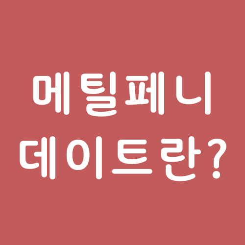  ADHD 치료제 메틸페니데이트 효과와 부작용
