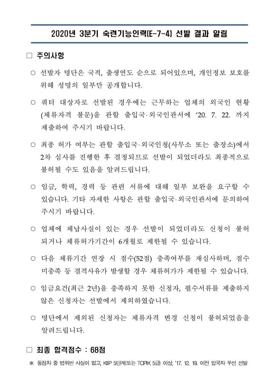  [청주 행정사] '20년 3분기 숙련기능인력(E7-4) 선발 결과! 맨붕입니다. ㅜ.ㅜ