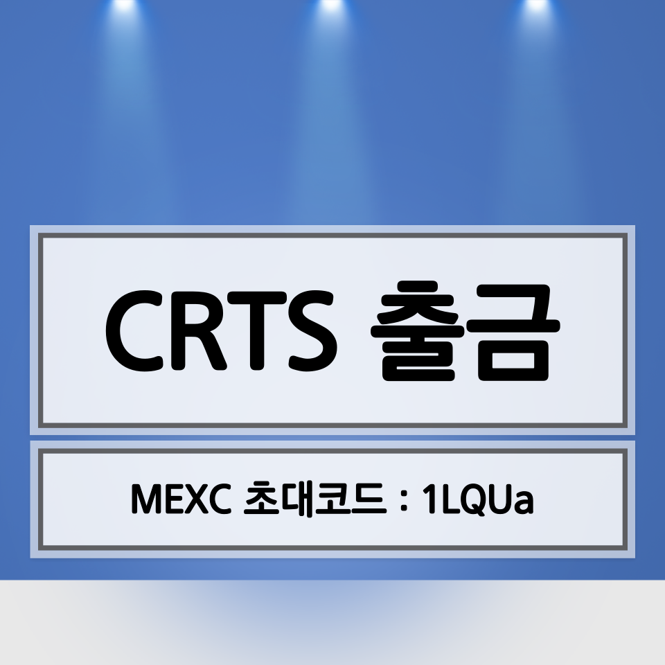  크라토스 코인(CRTS) 출금 방법 (MEXC 거래소 초대코드 1LQUa)