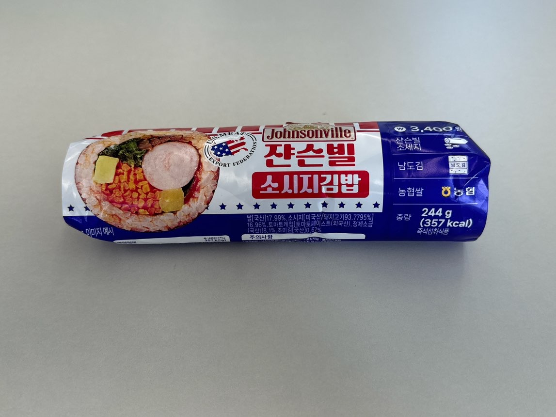 쟌슨빌 소시지김밥