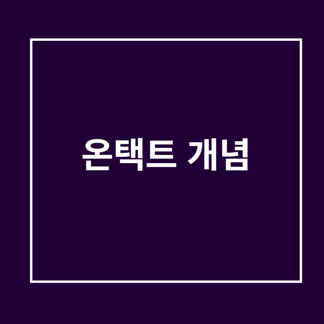 온택트의 의미