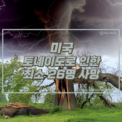  미국 토네이도로 인한 인명 피해