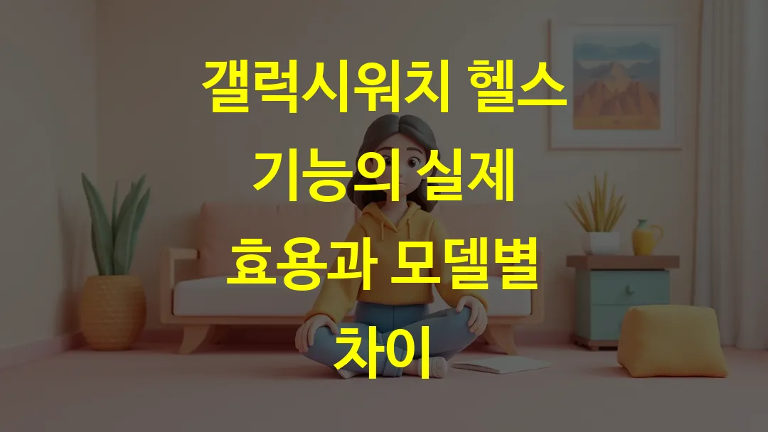 갤럭시워치 헬스 기능의 실제 효용과 모델별 차이