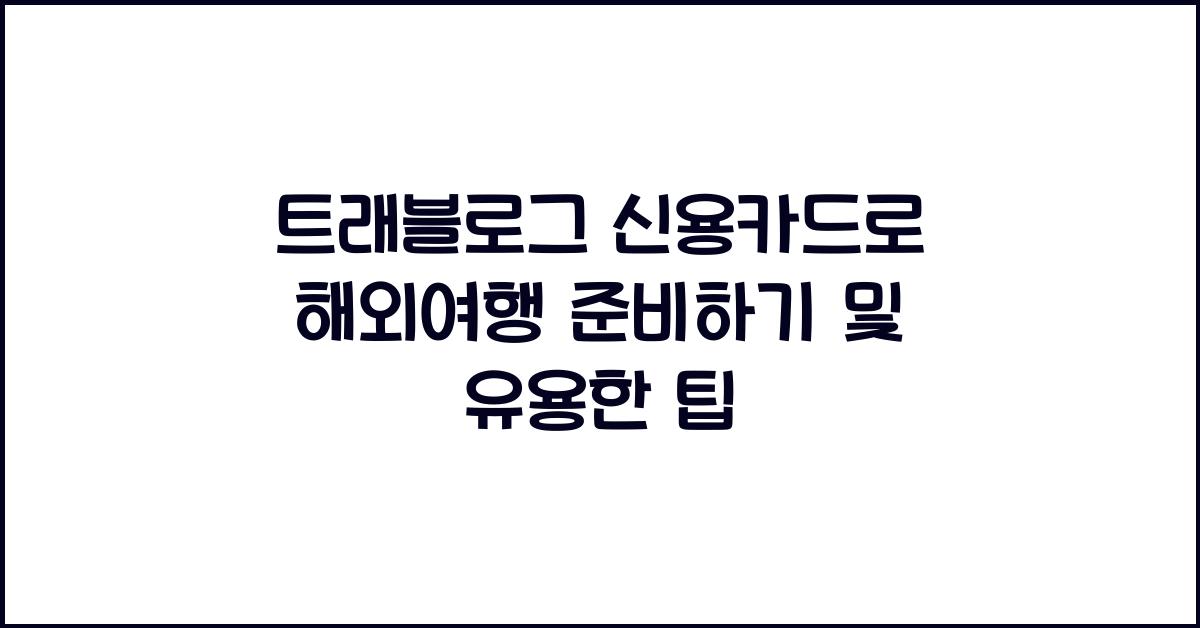 트래블로그 신용카드