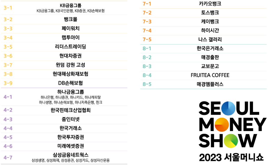 2023서울머니쇼-참여업체-리스트2