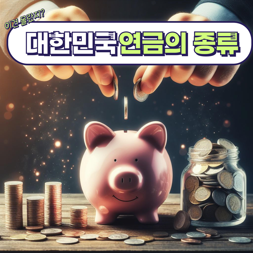 국민연금을 포함한 연금제도의 비교