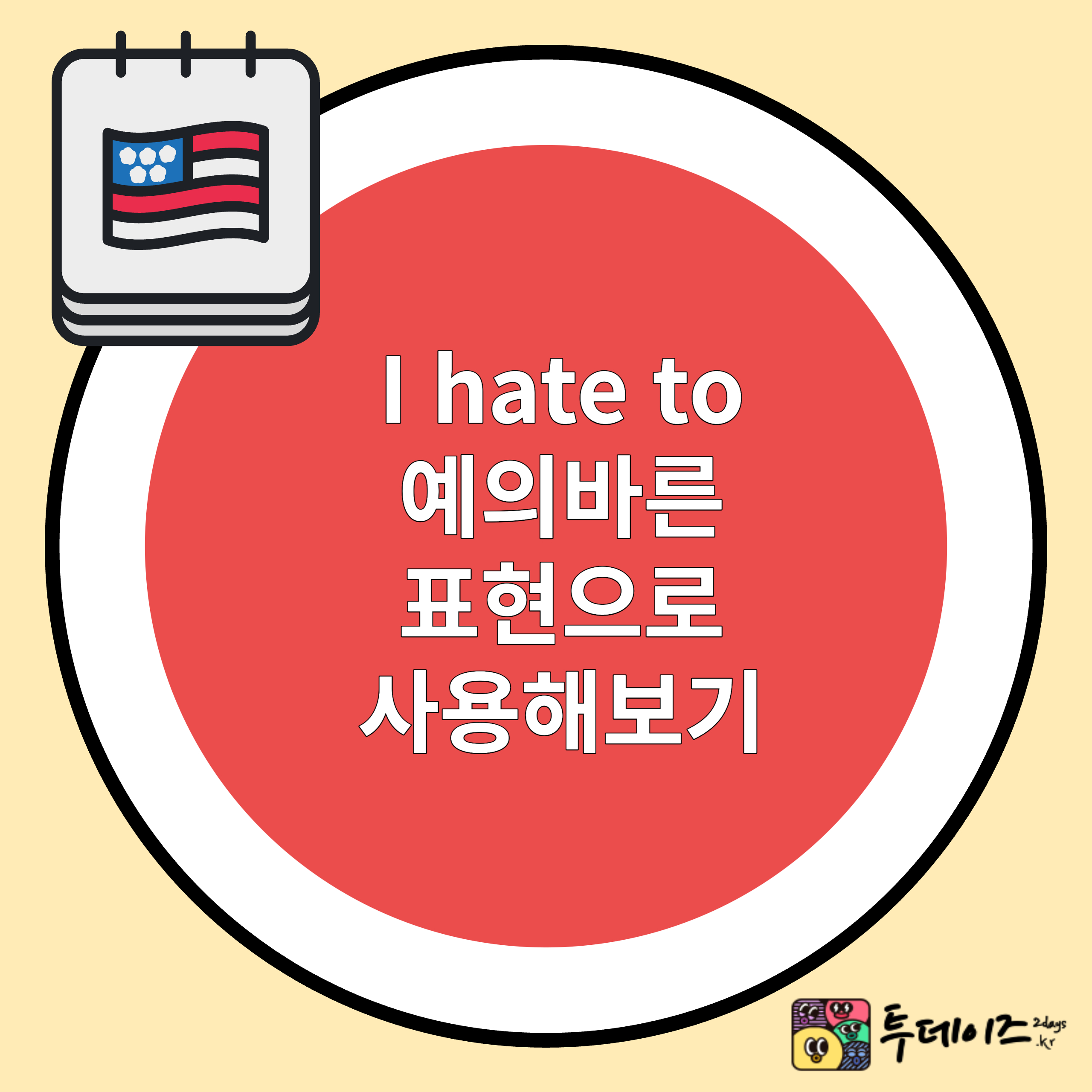 영어 네이티브 I hate to 예의 바른 표현으로 사용해 보세요