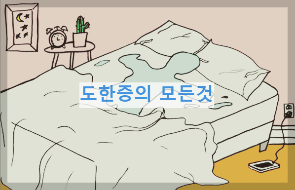  도한증 : 잠만 자면 온몸에 땀이 나는 발한 질환