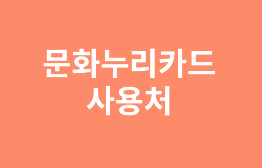  문화누리카드 사용처