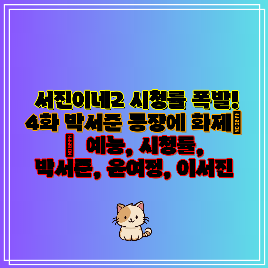 서진이네2 시청률 폭발! 4화 박서준 등장에 화제🔥