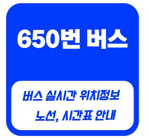 650번버스