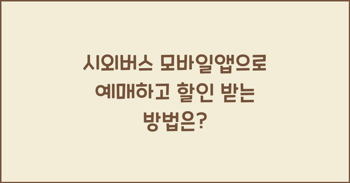 시외버스 모바일앱