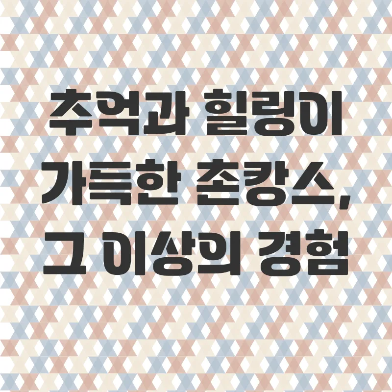 촌캉스추천_3