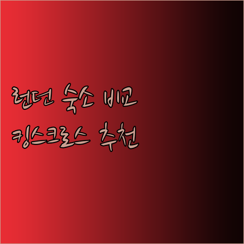 런던 여행 숙소 고민.. 로열 내셔널
