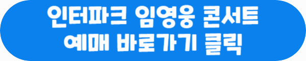인터파크 임영웅 콘서트 예매 바로가기 클릭이라는 문구가 적혀있는 사진