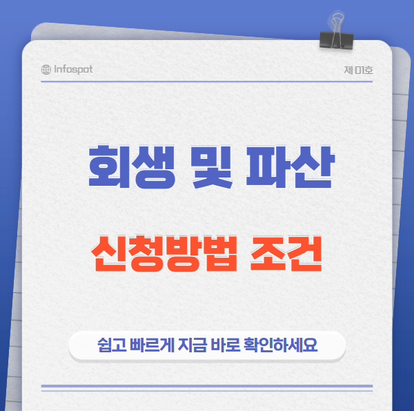 회생파산썸네일