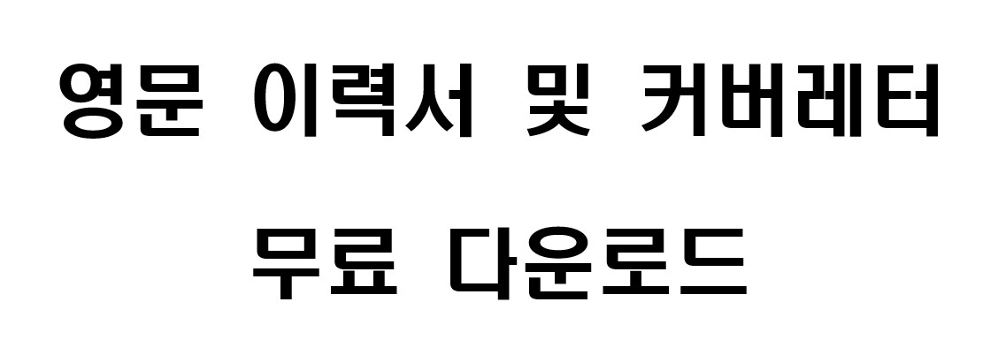 영문 이력서&#44; 커버레터 무료 다운로드