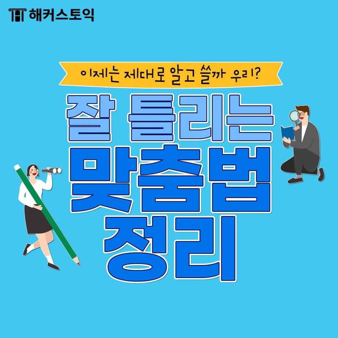  잘 틀리는 맞춤법 정리!