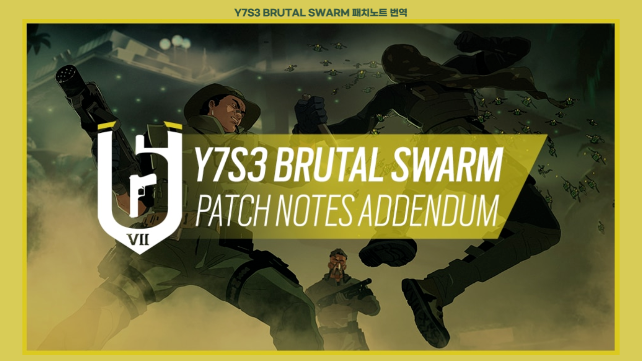  레인보우식스 시즈 패치노트 정리 - Y7S3 BRUTAL SWARM
