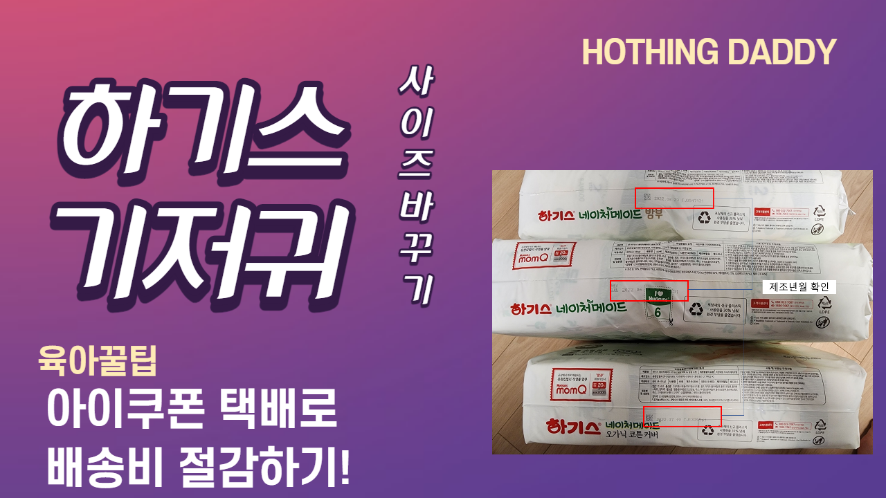  [육아꿀팁]선물받은 하기스 기저귀 사이즈 교환하기 (아이쿠폰택배로 배송비 절약)