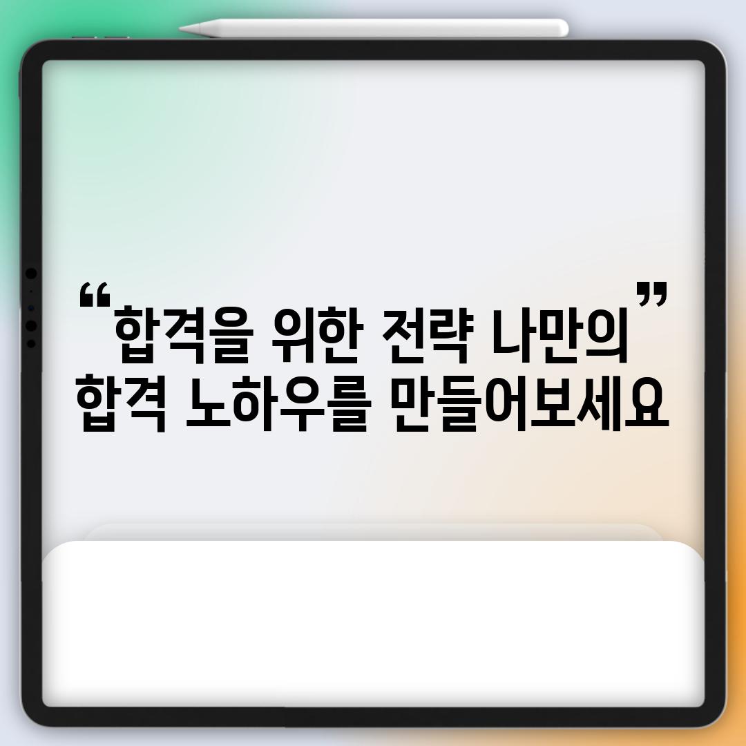 합격을 위한 전략: 나만의 합격 노하우를 만들어보세요!