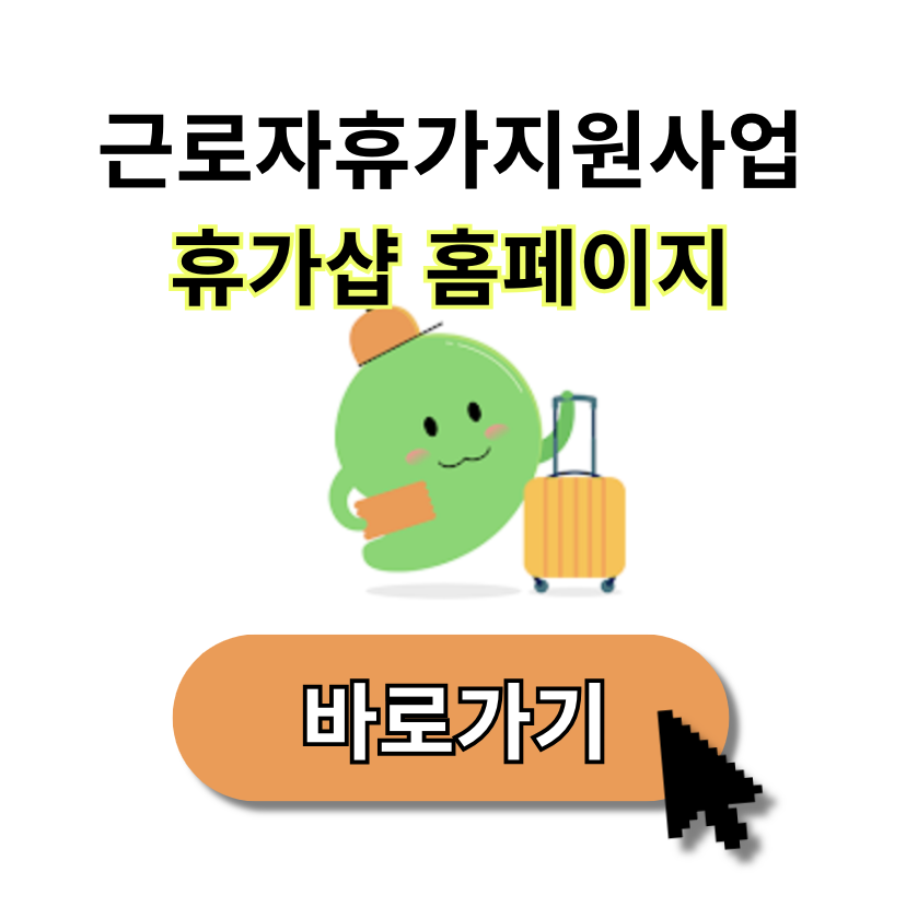 근로자휴가지원사업휴가샵 홈페이지 바로가기 (vacation.benepia.co.kr)