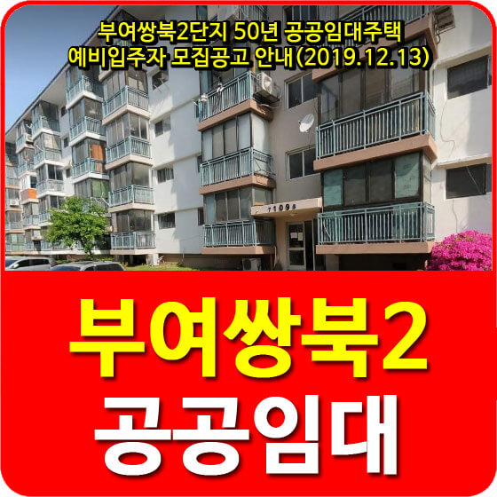  부여쌍북2단지 50년 공공임대주택 예비입주자 모집공고 안내(2019.12.13)