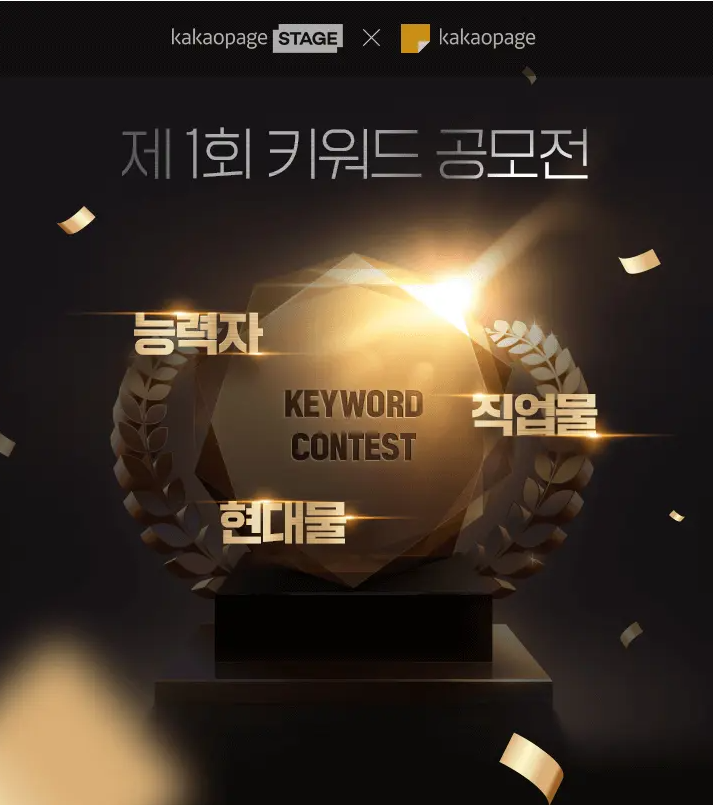  (카카오 스테이지) 카카오페이지 공모전 안내 : 키워드 공모전 능력자,현대물,직업물 웹소설 공모