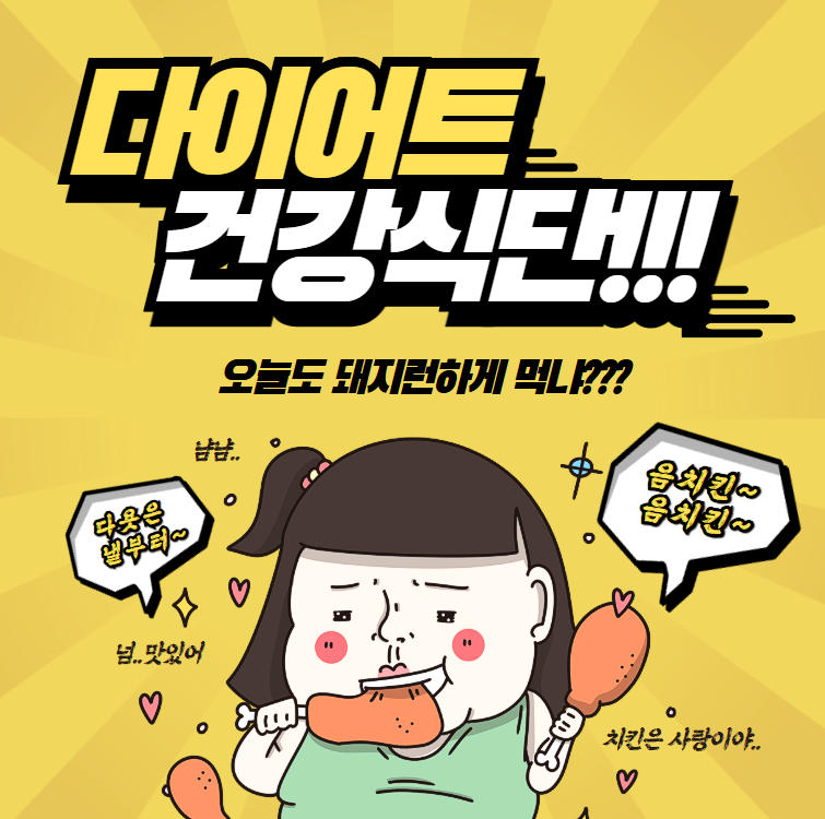 다이어트 성공을 위한 건강 식단 추천