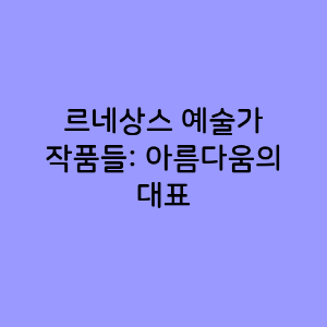 르네상스 예술가 작품들