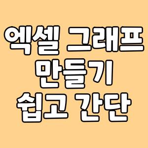  엑셀 (Excel) 그래프 만들기 쉽고 간단하게 가능합니다