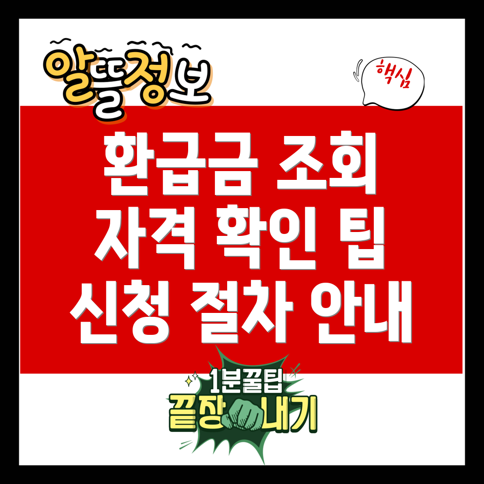 세금환급 조회 신청