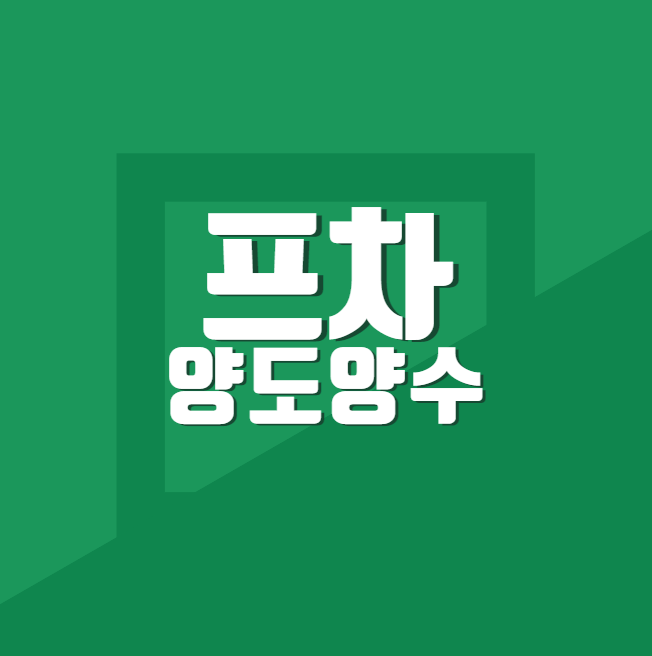  프랜차이즈 양도양수