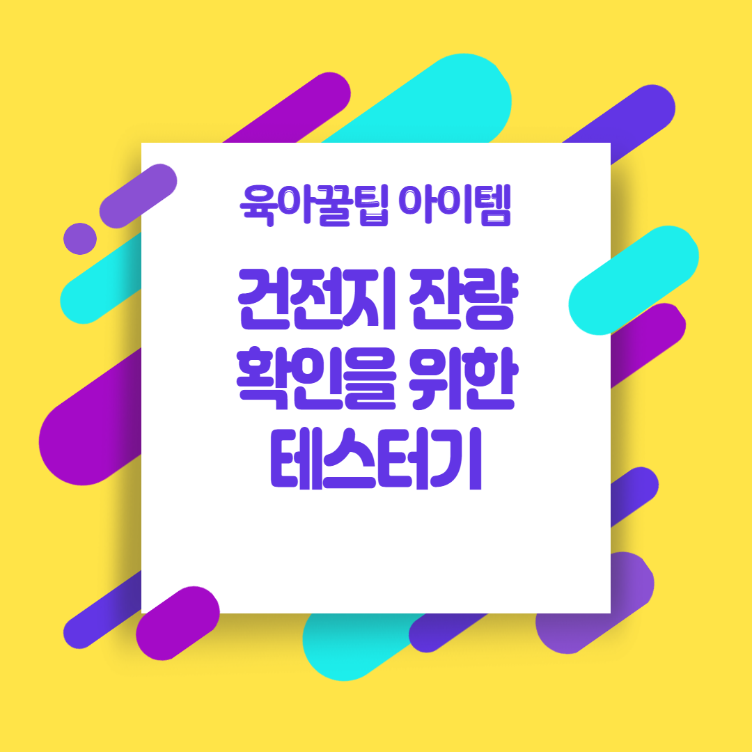  [육아꿀팁아이템] 건전지 잔량 확인을 위한 테스터기 (에이치디탑 건전지 아날로그 배터리 테스터기 HT-B100)