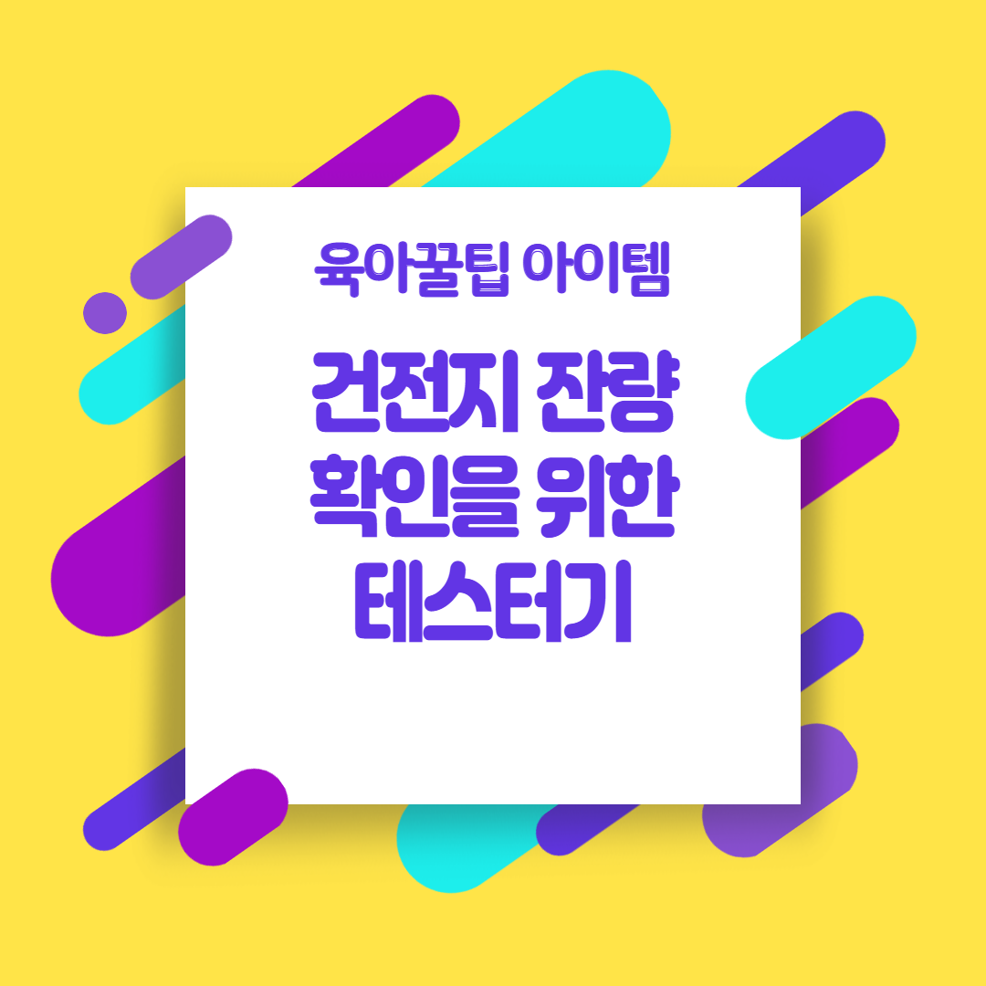 [육아꿀팁아이템] 건전지 잔량 확인을 위한 테스터기 (에이치디탑 건전지 아날로그 배터리 테스터기 HT-B100)