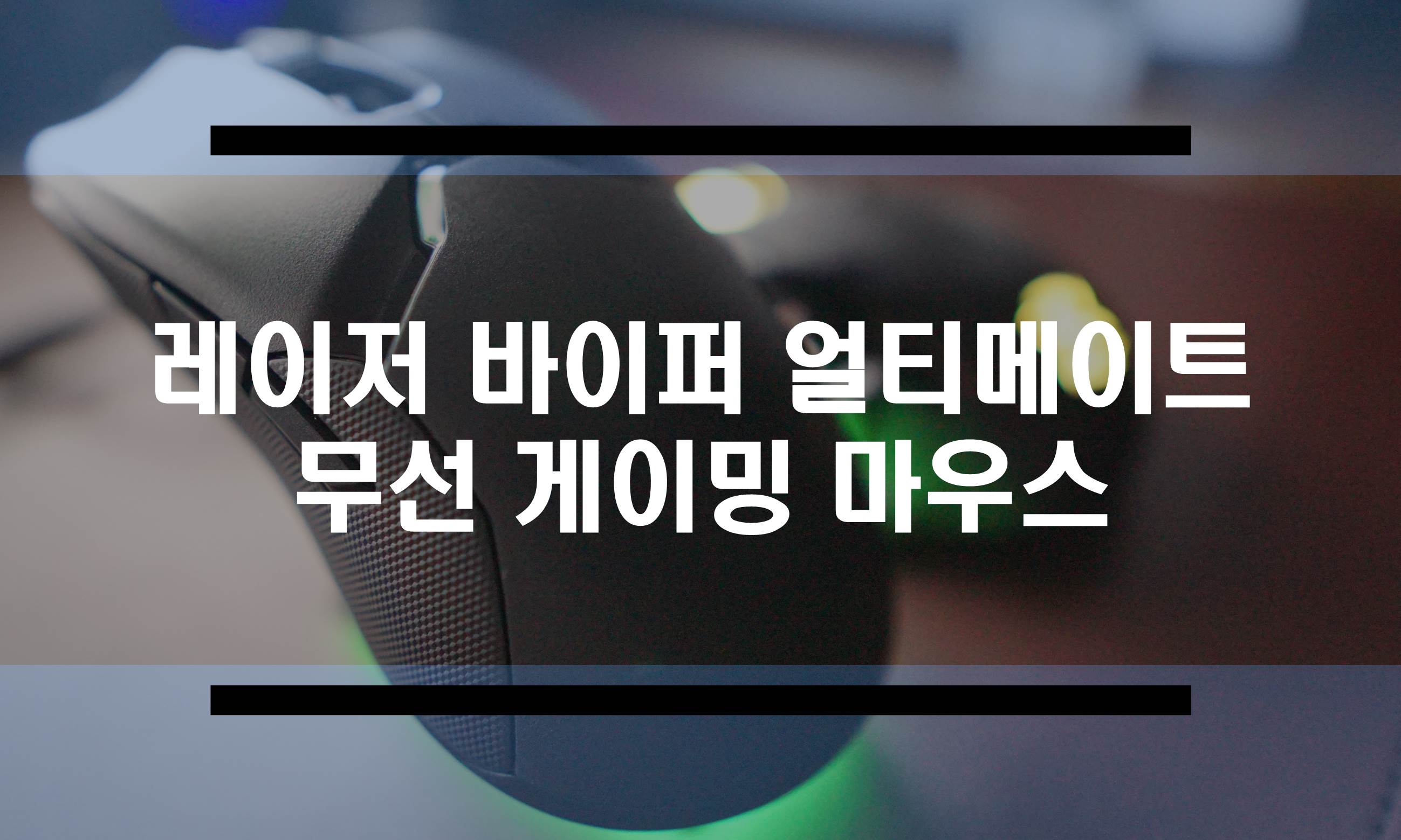  레이저 바이퍼 얼티메이트 무선 게이밍 마우스 사용기