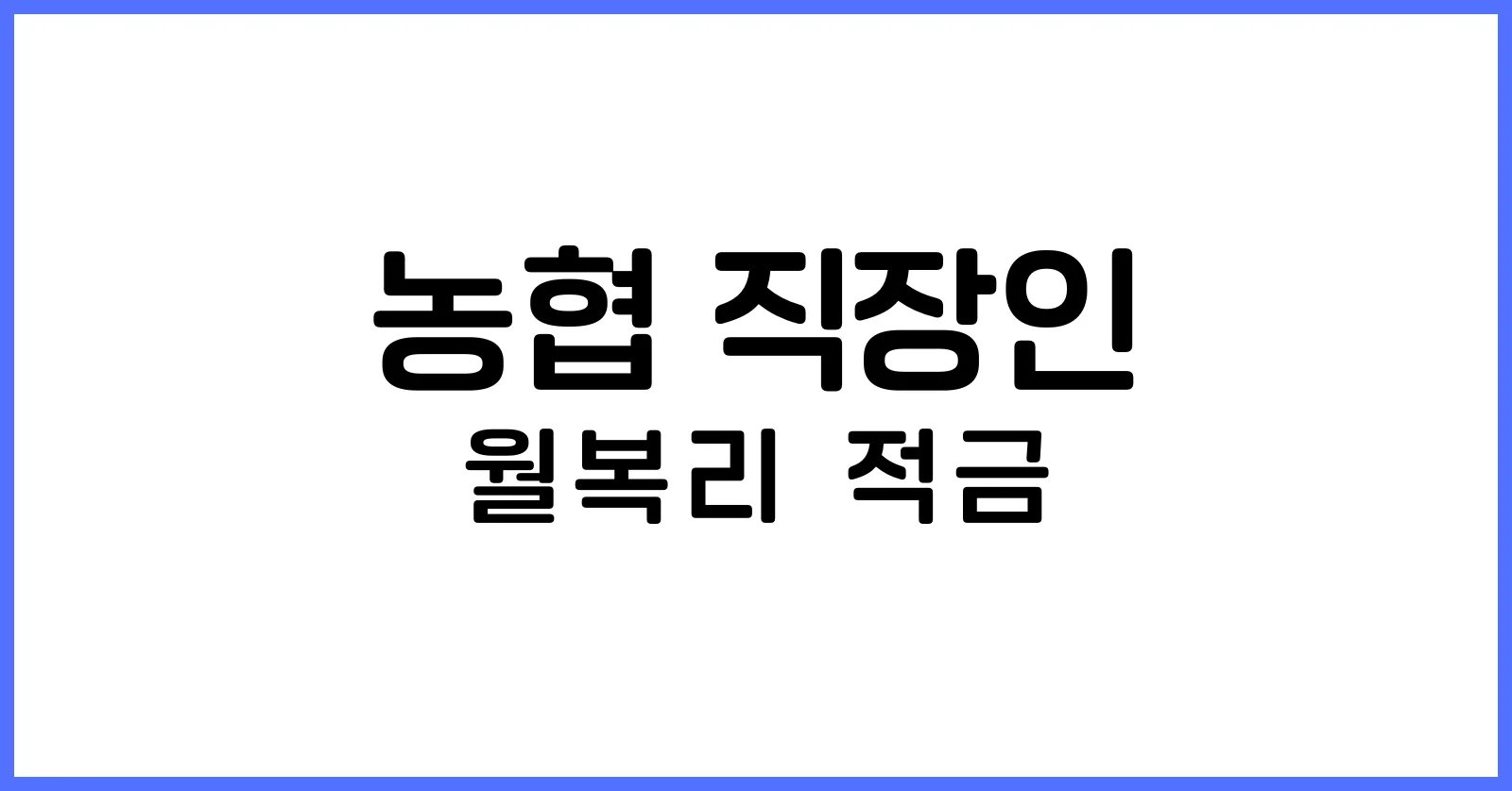 농협직장인월복리적금