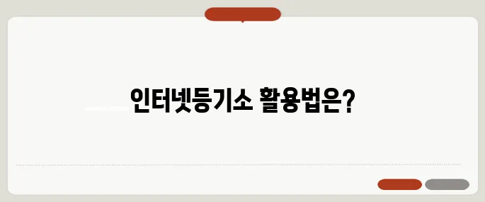 대법원인터넷등기소 이용법 처음이라면