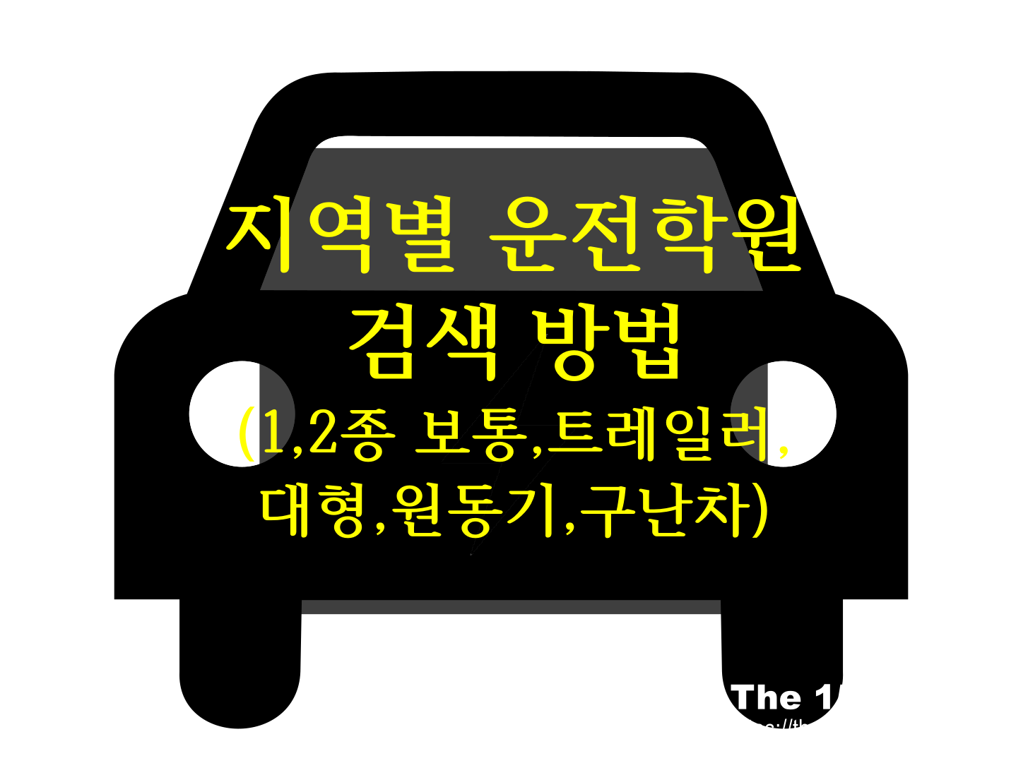  트레일러 면허 학원 찾기, 대형 면허 학원 찾기, 원동기 면허 학원 찾기, 자동차 운전 면허 학원 찾는 방법(경찰청 지정 운전 전문 학원 찾는 방법)