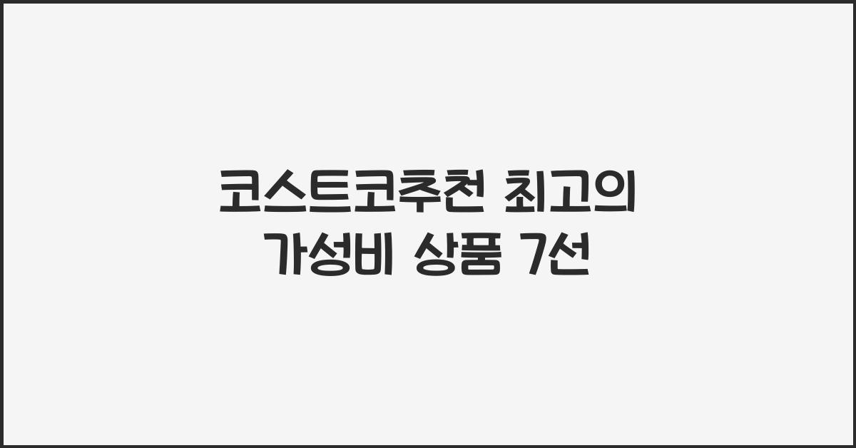코스트코추천