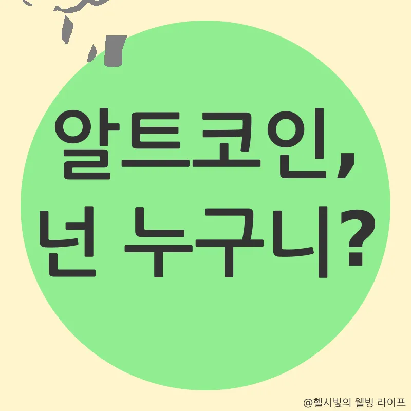 알트코인 투자_1