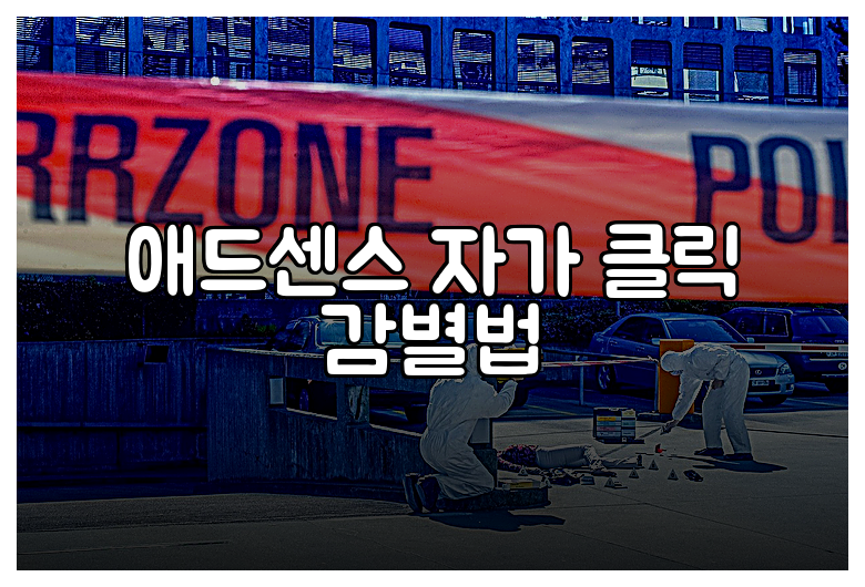 애드센스 자가 클릭 감별법